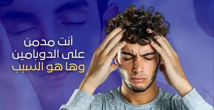 أنت مدمن على الدوبامين وها هو السبب