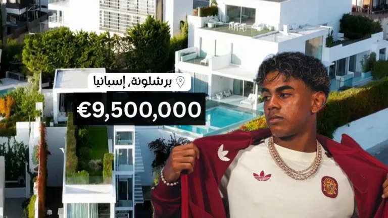 منزل لامين يامال الفاخر