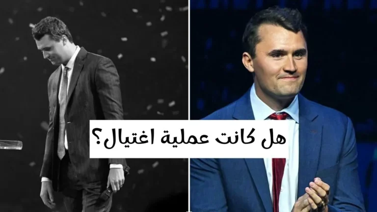 ما حقيقة وفاة تشارلي كيرك؟