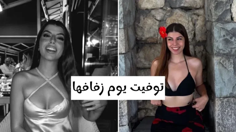 وفاة صانعة محتوى تبلغ 26 عامًا في يوم زفافها